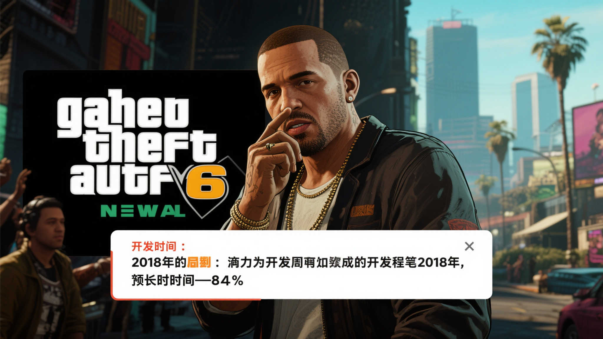 《GTA6》研发历程揭秘:自2018年起,历时8年打造! 《GTA6》研发历程揭秘:自2018年起,历时8年打造!